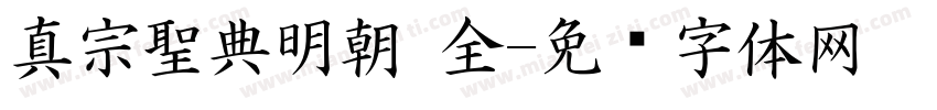 真宗聖典明朝 全字体转换